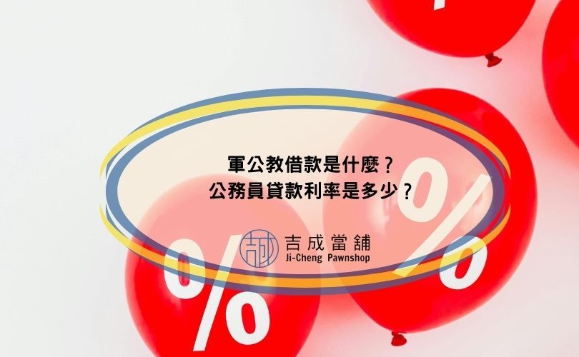 軍公教借款是什麼？公務員貸款利率是多少？