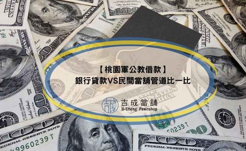 【桃園軍公教借款】銀行貸款VS民間當舖管道比一比