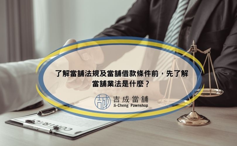 了解當舖法規及當舖借款條件前，先了解當舖業法是什麼？