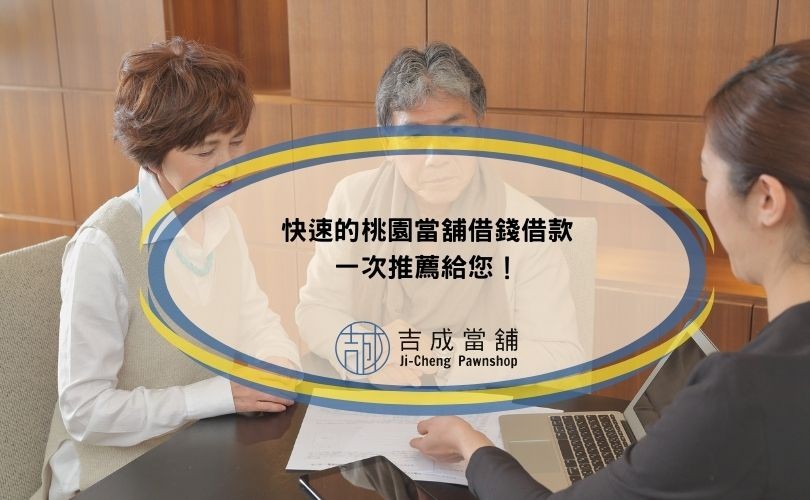 快速的桃園當舖借錢借款，一次推薦給您！