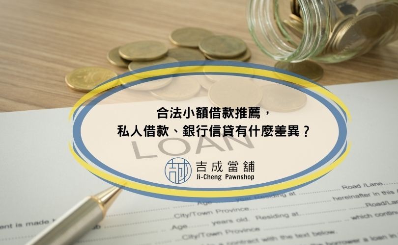合法小額借款推薦，私人借款、銀行信貸有什麼差異？
