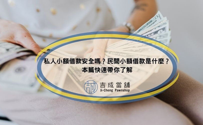 私人小額借款安全嗎？民間小額借款是什麼？本篇快速帶你了解