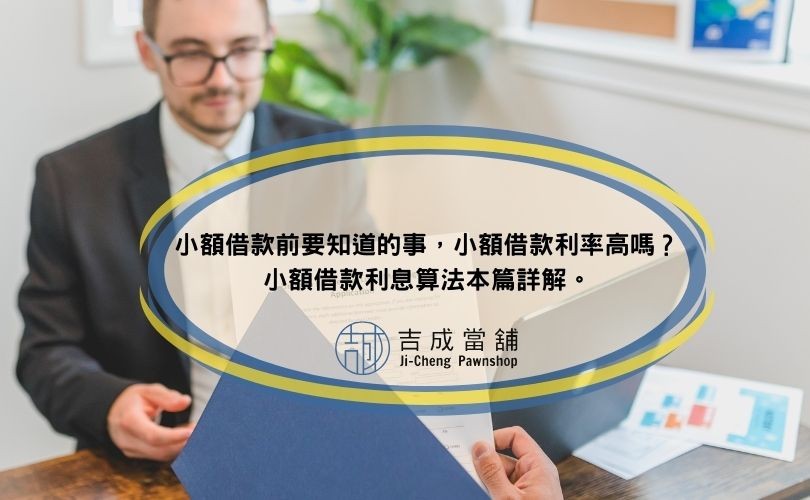 小額借款前要知道的事，小額借款利率高嗎？小額借款利息算法本篇詳解。