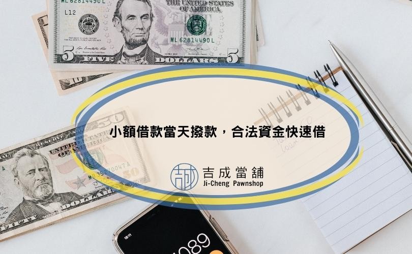 小額借款當天撥款，合法資金快速借