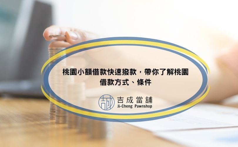 桃園小額借款快速撥款，帶你了解桃園借款方式、條件