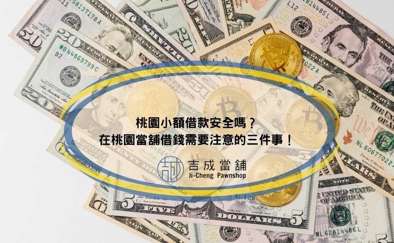 桃園小額借款安全嗎？在桃園當舖借錢需要注意的三件事！