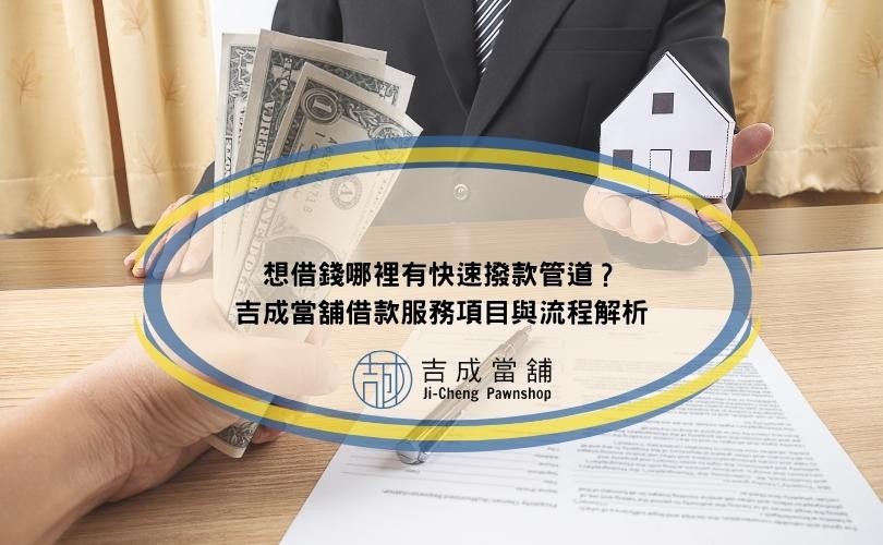 想借錢哪裡有快速撥款管道？吉成當舖借款服務項目與流程解析
