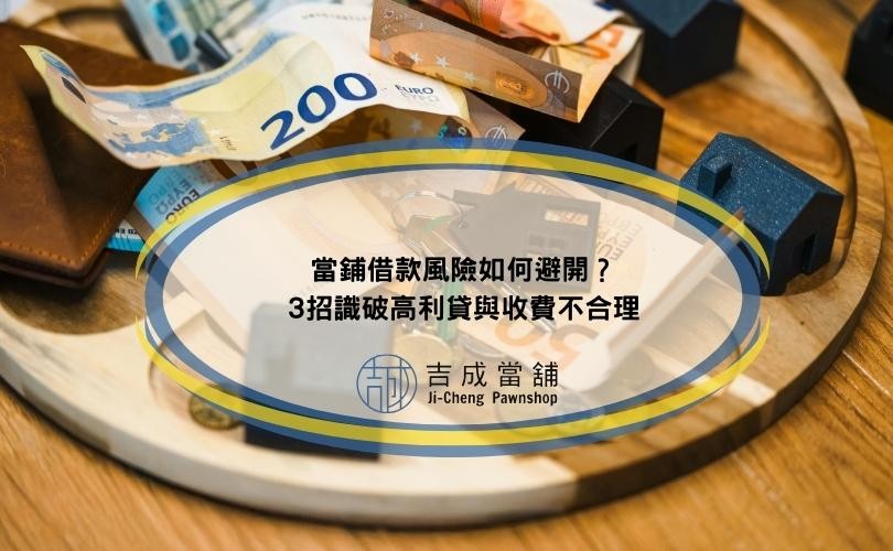 當鋪借款風險如何避開？3招識破高利貸與收費不合理