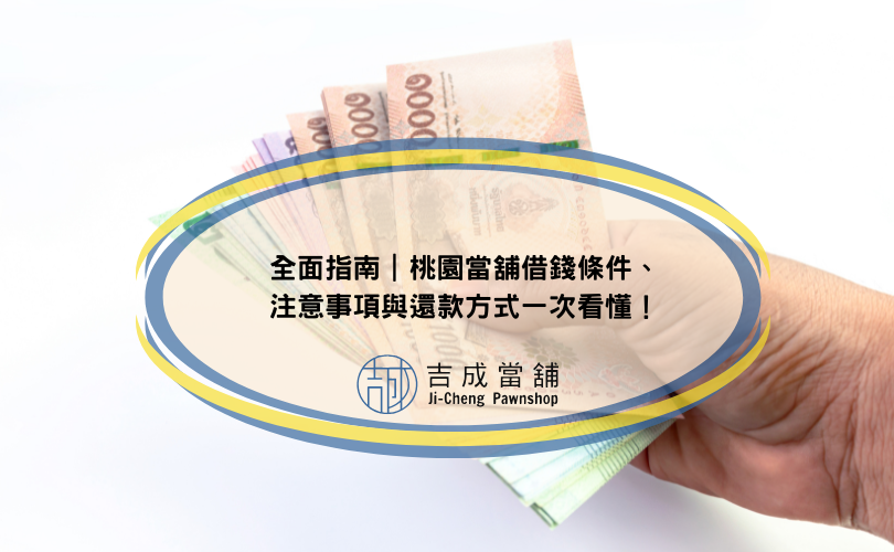 全面指南｜桃園當舖借錢條件、注意事項與還款方式一次看懂！