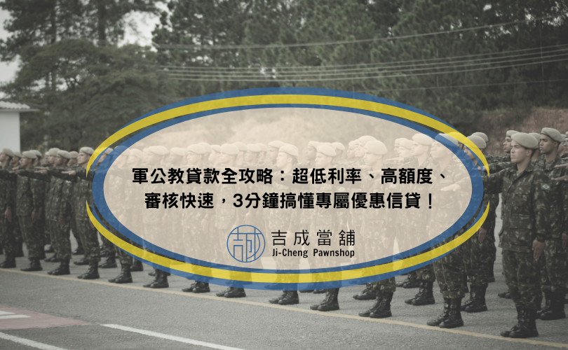 軍公教貸款全攻略：超低利率、高額度、審核快速，3分鐘搞懂專屬優惠信貸！