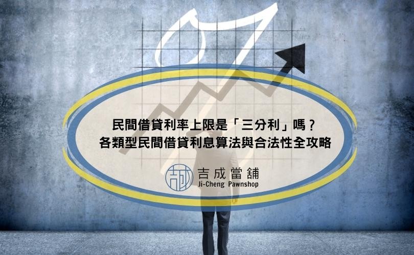 民間借貸利率上限是「三分利」嗎？2026民間借貸利息算法與合法性全攻