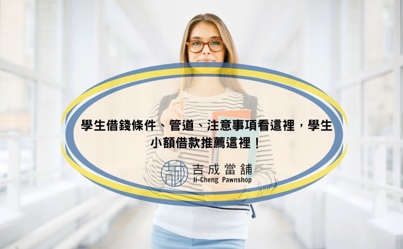 學生借錢條件、管道、注意事項看這裡，學生小額借款推薦這裡！