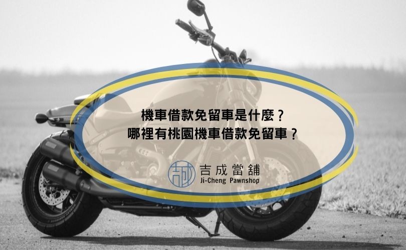 機車借款免留車是什麼