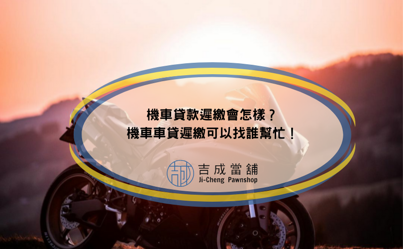 機車貸款遲繳會怎樣？機車車貸遲繳可以找誰幫忙！