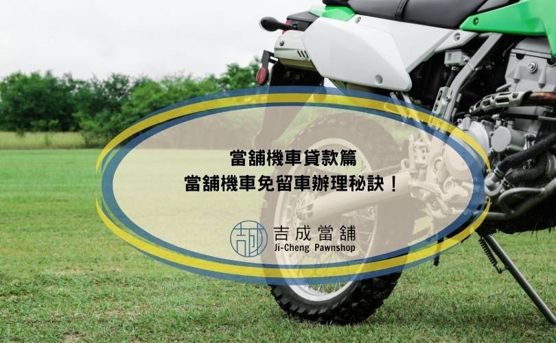 當舖機車貸款