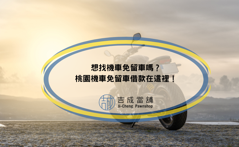 想找機車免留車嗎？桃園機車免留車借款在這裡！