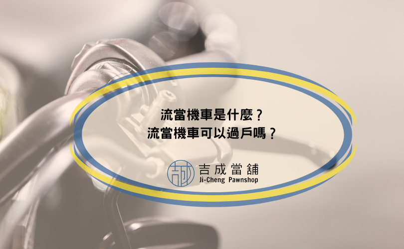 流當機車是什麼？流當機車可以過戶嗎？