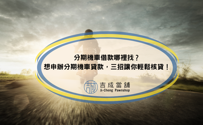 分期機車借款哪裡找？想申辦分期機車貸款，三招讓你輕鬆核貸！