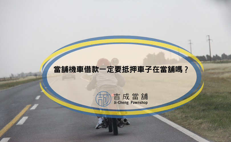當舖機車借款一定要抵押車子在當舖嗎？