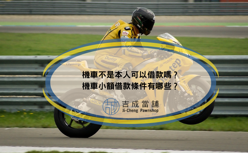機車不是本人可以借款嗎？機車小額借款條件有哪些？