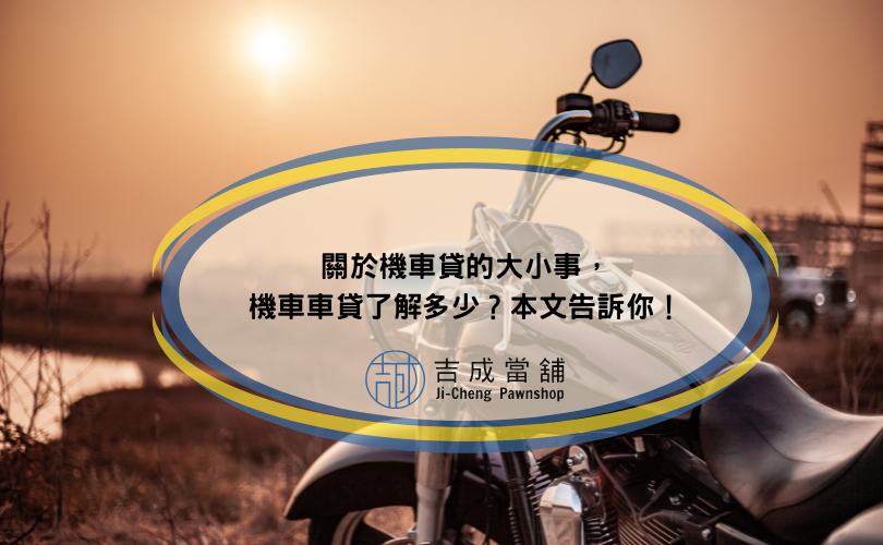 關於機車貸的大小事，機車車貸了解多少？本文告訴你！