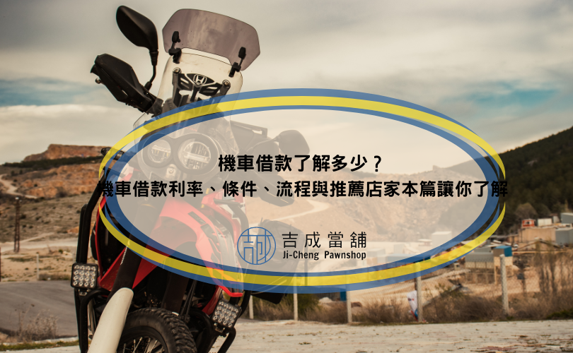 機車借款了解多少？機車借款利率、條件、流程與推薦店家本篇讓你了解