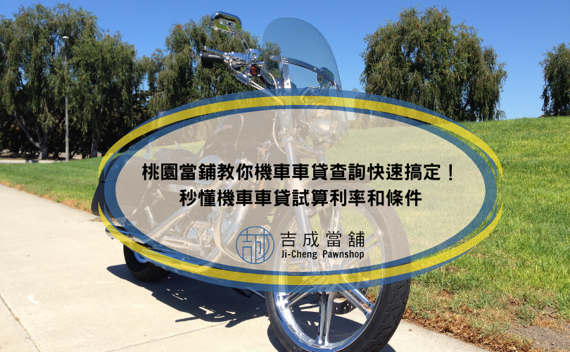 桃園當鋪教你機車車貸查詢快速搞定！秒懂機車車貸試算利率和條件