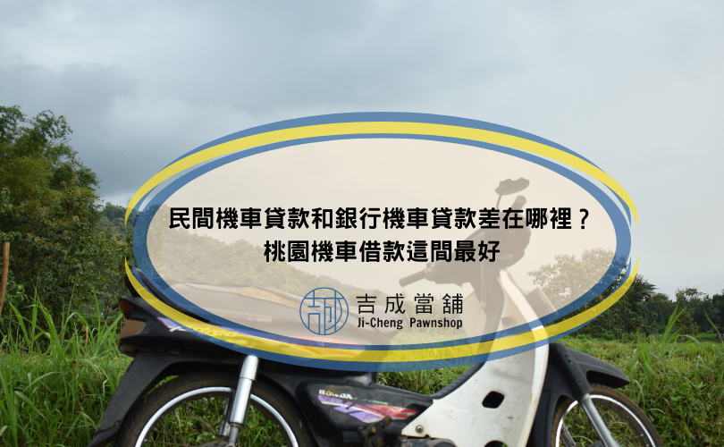 民間機車貸款和銀行機車貸款差在哪裡？桃園機車借款這間最好