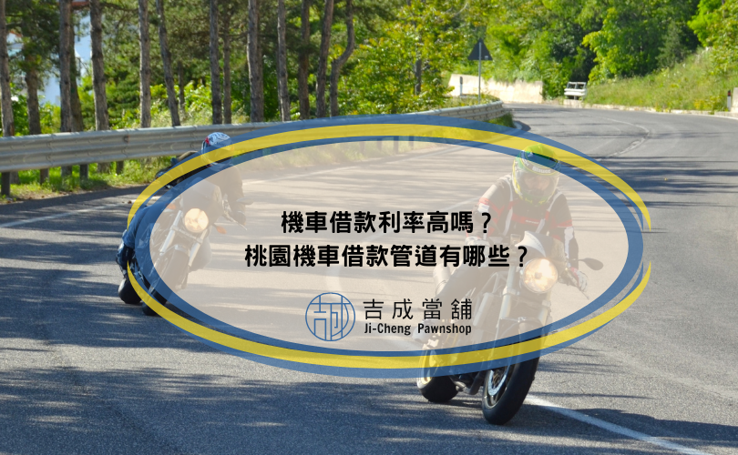 機車借款利率高嗎？桃園機車借款管道有哪些？