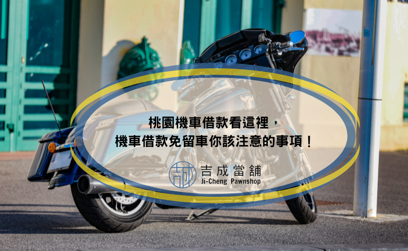 桃園機車借款看這裡，機車借款免留車你該注意的事項！