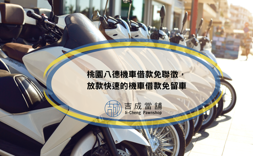 桃園八德機車借款免聯徵，放款快速的機車借款免留車