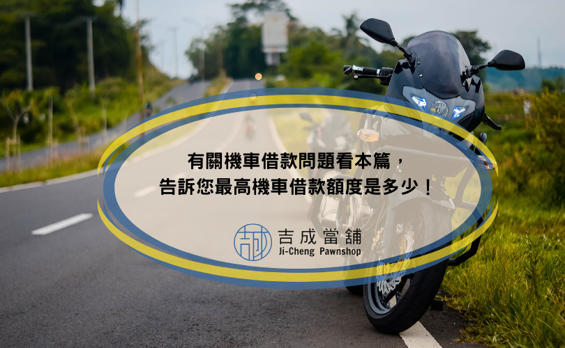 有關機車借款問題看本篇，告訴您最高機車借款額度是多少！