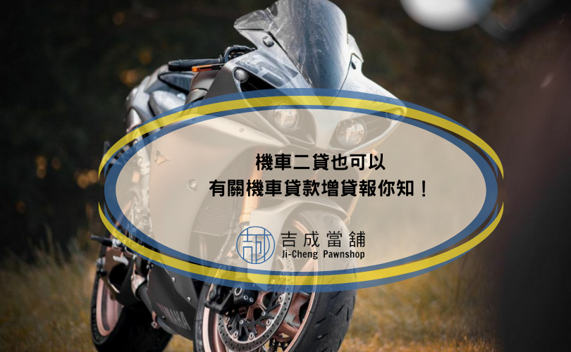 機車二貸也可以，有關機車貸款增貸報你知！