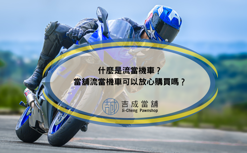 什麼是流當機車？當舖流當機車可以放心購買嗎？