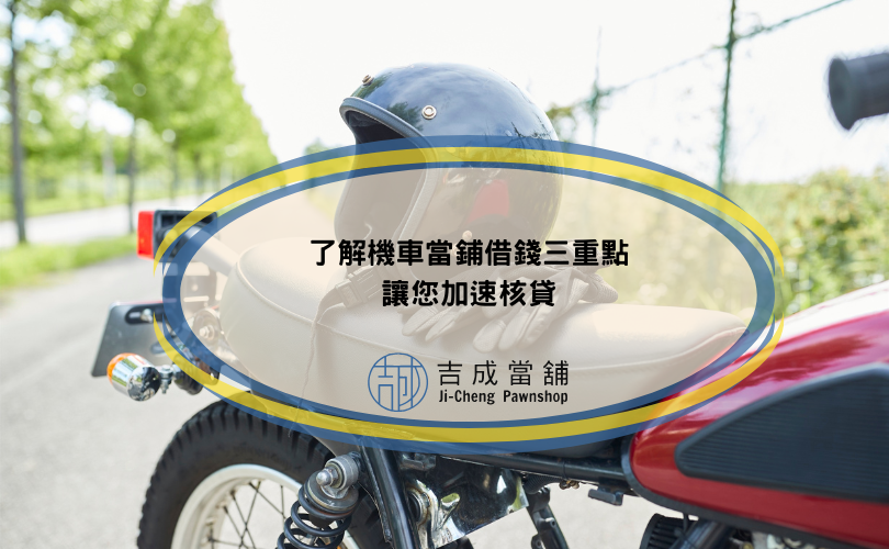 了解機車當鋪借錢三重點，讓您加速核貸