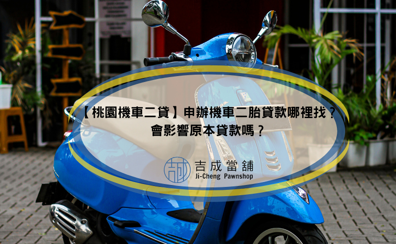 【桃園機車二貸】申辦機車二胎貸款哪裡找？會影響原本貸款嗎？