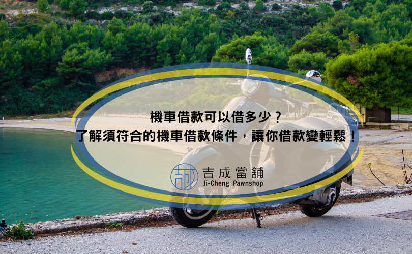 機車借款可以借多少？了解須符合的機車借款條件，讓你借款變輕鬆！