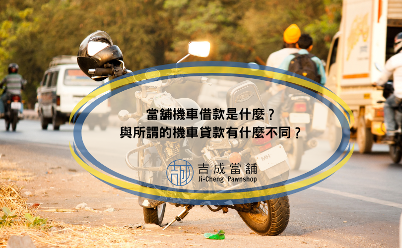 當舖機車借款是什麼？與所謂的機車貸款有什麼不同？