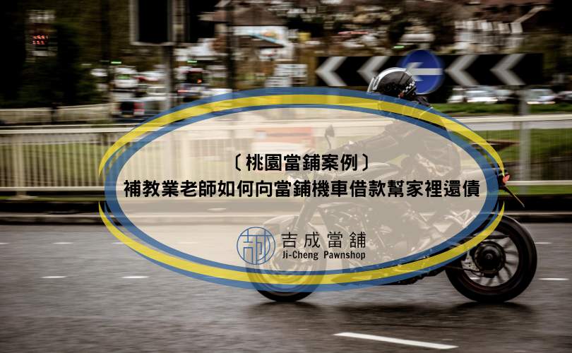 〔桃園當鋪案例〕補教業老師如何向當鋪機車借款幫家裡還債