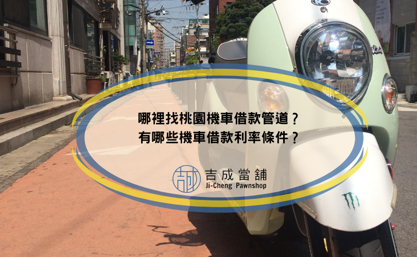 哪裡找桃園機車借款管道？有哪些機車借款利率條件？