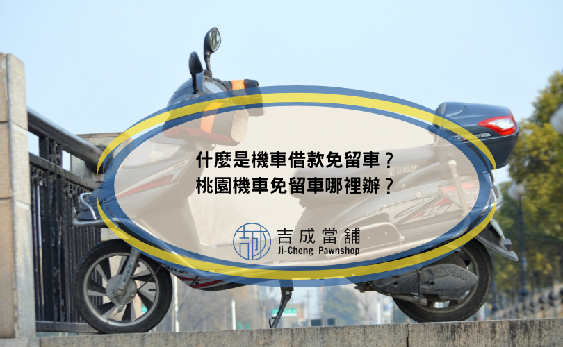 什麼是機車借款免留車？桃園機車免留車哪裡辦？