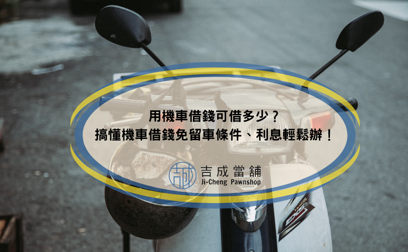 用機車借錢可借多少？搞懂機車借錢免留車條件、利息輕鬆辦！