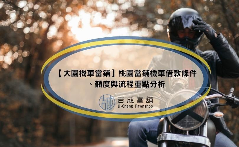 【大園機車當鋪】桃園當鋪機車借款條件、額度與流程重點分析