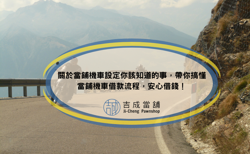 關於當鋪機車設定你該知道的事，帶你搞懂當鋪機車借款流程，安心借錢！