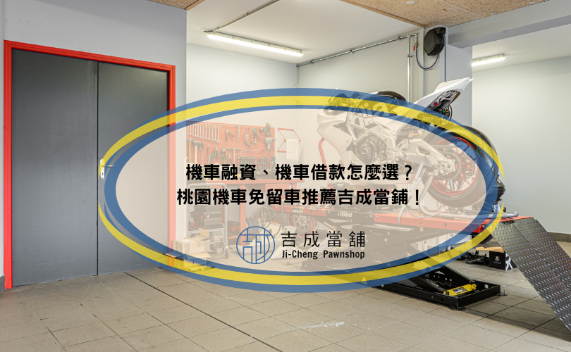 機車融資、機車借款怎麼選？桃園機車免留車推薦吉成當鋪！