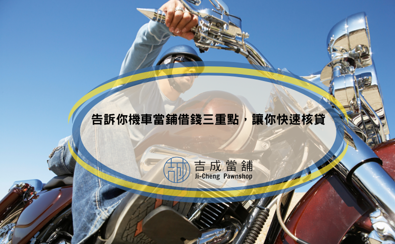 告訴你機車當鋪借錢三重點，讓你快速核貸