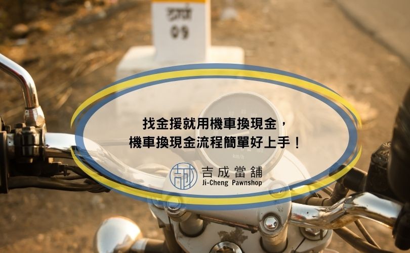 找金援就用機車換現金，機車換現金流程簡單好上手！