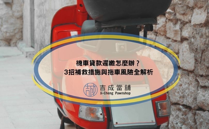 機車貸款遲繳怎麼辦？3招補救措施與拖車風險全解析
