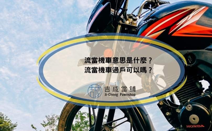 流當機車意思是什麼？流當機車過戶可以嗎？