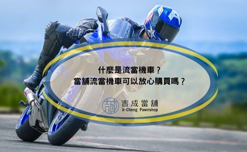什麼是流當機車？當舖流當機車可以放心購買嗎？